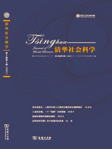 清华社会科学期刊